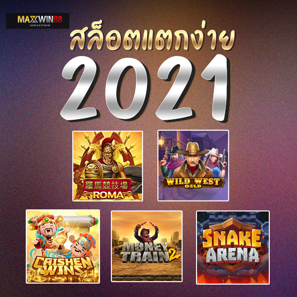 สล็อตแตกง่าย 2021 ฝากถอน- ออโต้ไม่มีขั้นต่ำ