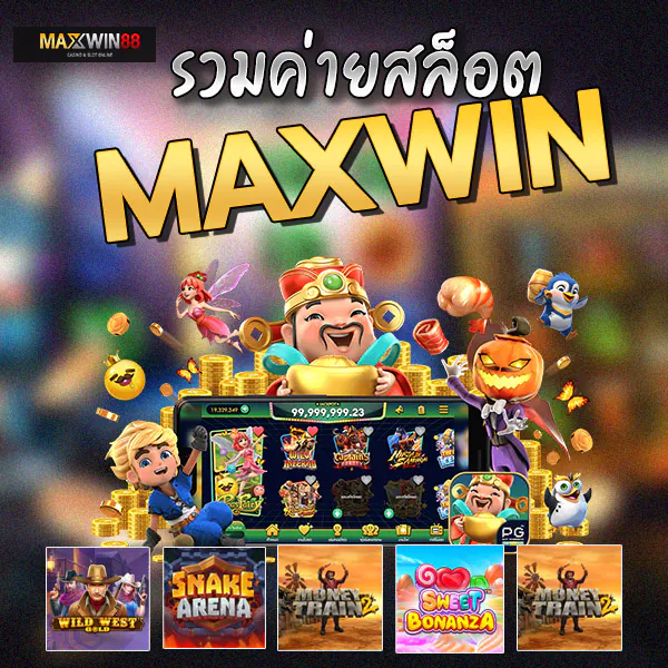 รวมค่ายสล็อต Maxwin ไม่ต้องโยกกระเป๋า