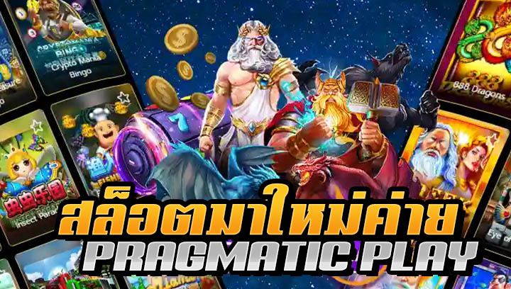 สล็อตมาใหม่ค่าย Pragmatic Play มีเกมอะไรบ้าง?