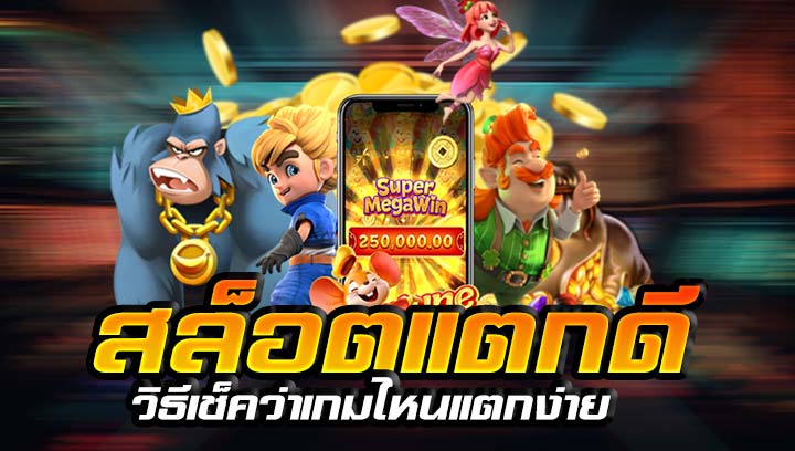 สล็อตแตกดี และวิธีเช็คว่าเกมไหนแตกง่าย