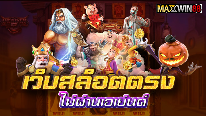 เว็บสล็อตตรงไม่ผ่านเอเย่นต์ ที่ดีที่สุด 2024 The best slot