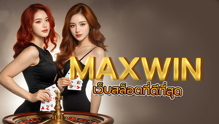 MAXwin (สล็อตแม็กวินซ์) เว็บสล็อตที่ดีที่สุด