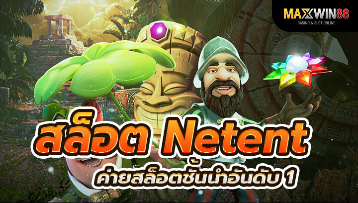 สล็อต netent ค่ายสล็อตชั้นนำอันดับ 1