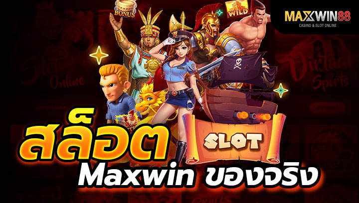 สล็อต Maxwin ของจริงสล็อตระดับสูงสุด