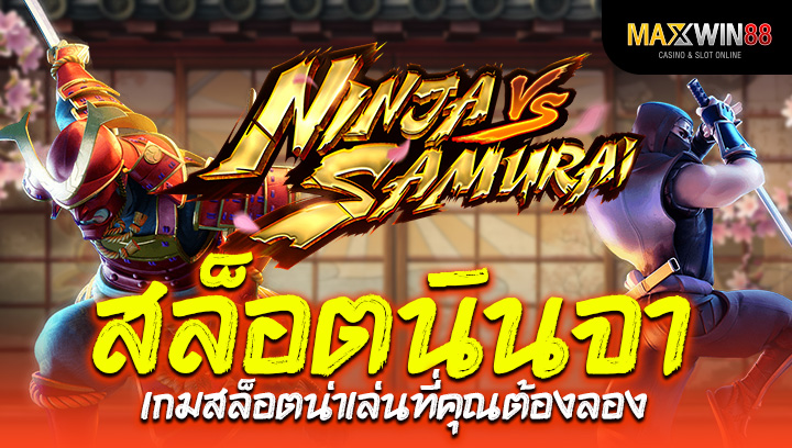 Ninja vs Samurai เกมสล็อตนินจาและซามูไรสุดมันส์