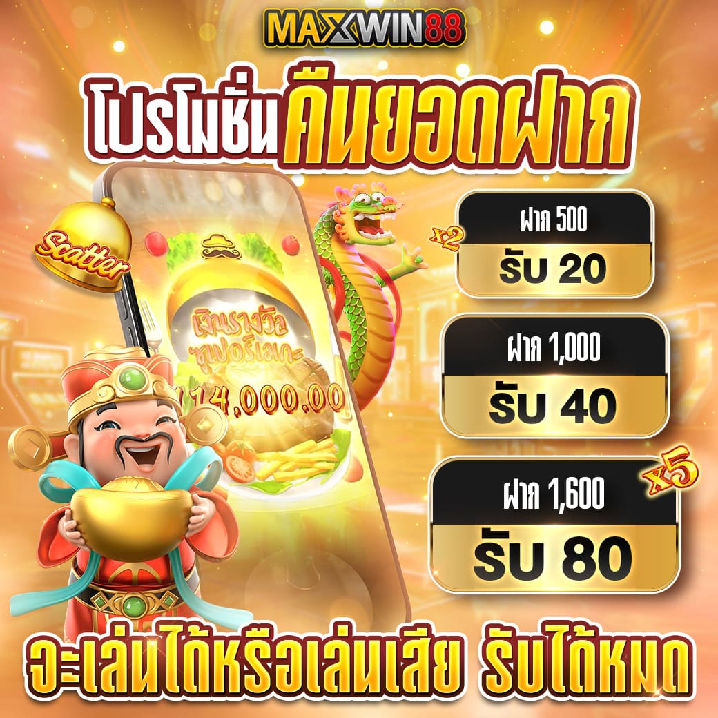 โปรโมชั่นคืนยอดฝาก