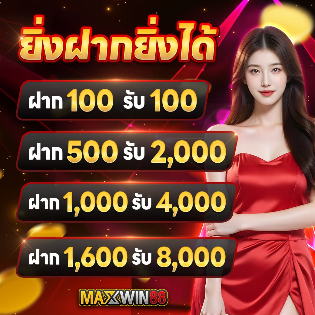 โปรโมชั่นยิ่งฝากยิ่งได้