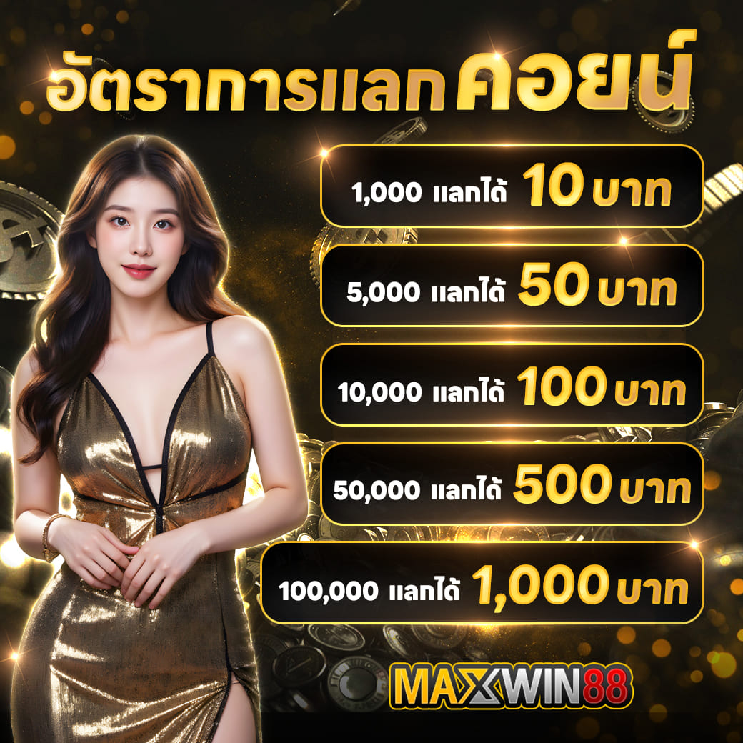 อัตราการแลกคอยน์