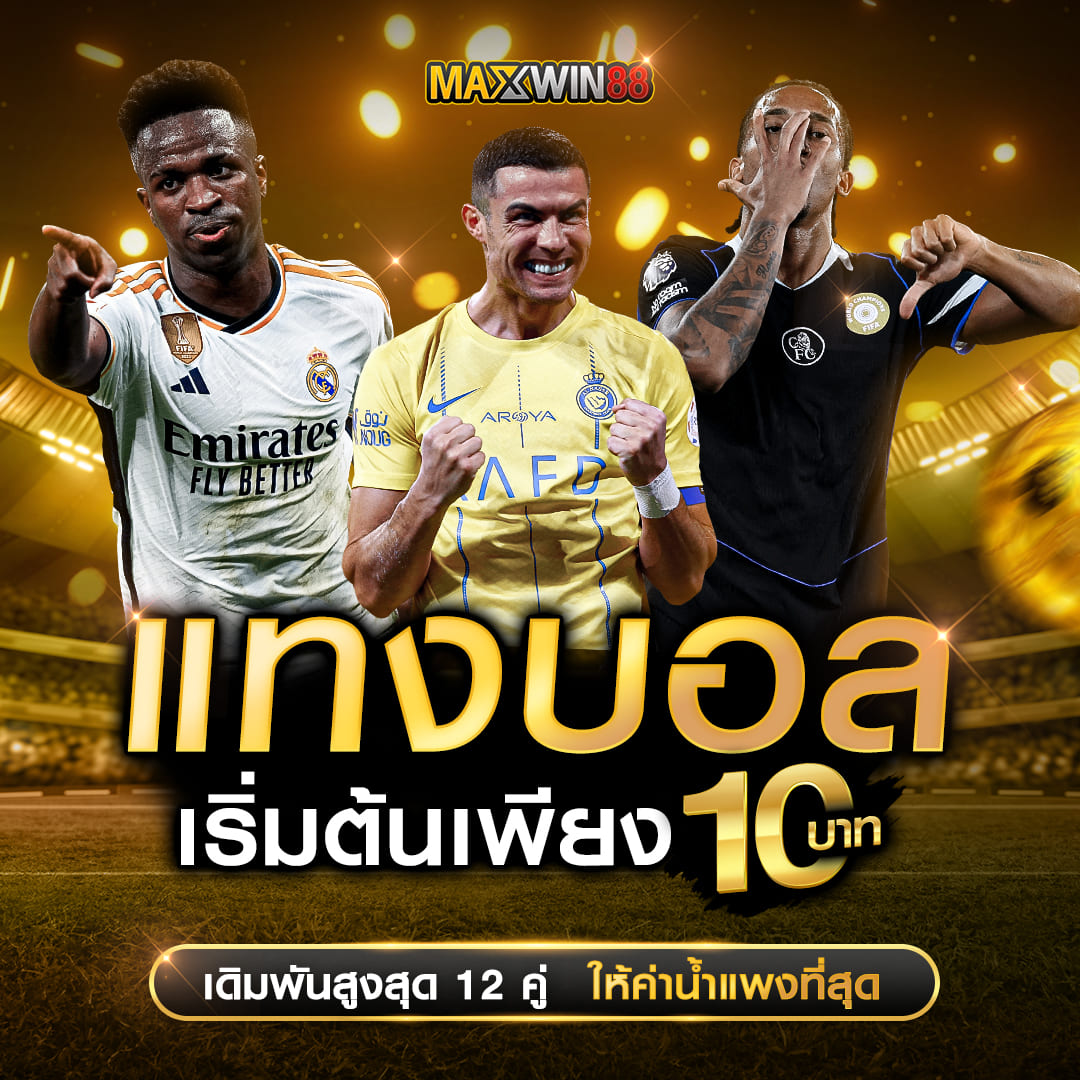 โปรโมชั่นแทงบอล